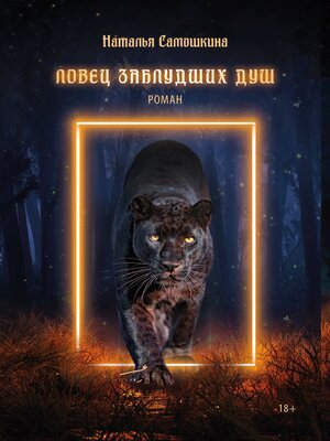 cover image of Ловец заблудших душ